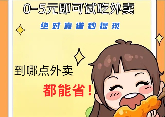 1~5元就可以吃一顿外卖，绝对靠谱秒提现，能省点钱就是点 省即赚-鑫梵淘