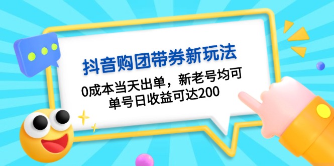 抖音购团带券0成本玩法：0成本当天出单，新老号均可，单号日收益可达200-鑫梵淘