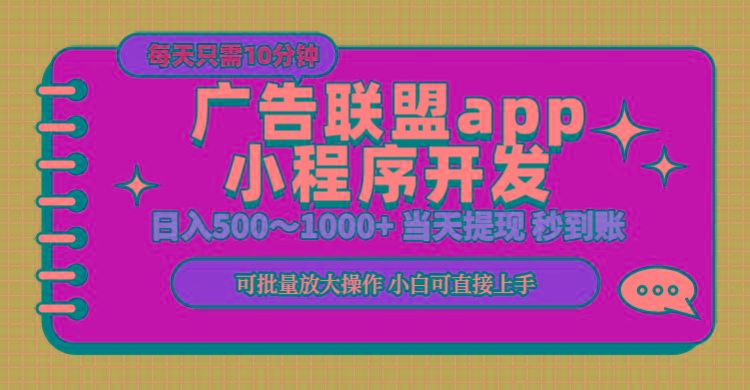 小程序开发 广告赚钱 日入500~1000+ 小白轻松上手！-鑫梵淘