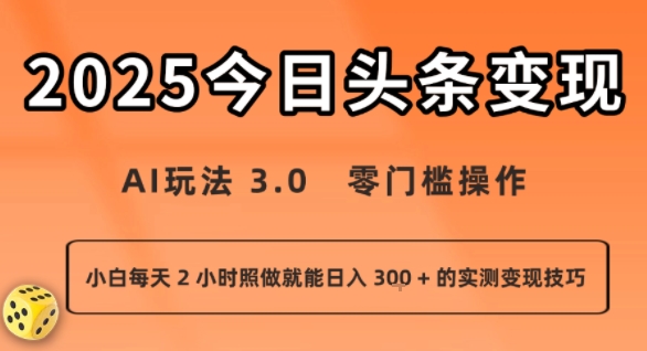 今日头条新玩法：AI玩法 3.0.零门槛操作，小白每天 2 小时照做就能日入3张 + 的实测变现技巧-鑫梵淘