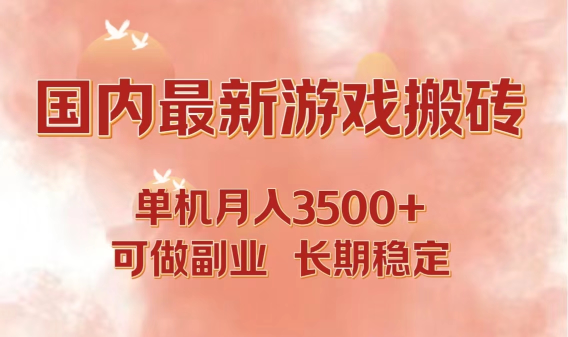 国内最新游戏打金搬砖，单机月入3500+可做副业 长期稳定-鑫梵淘