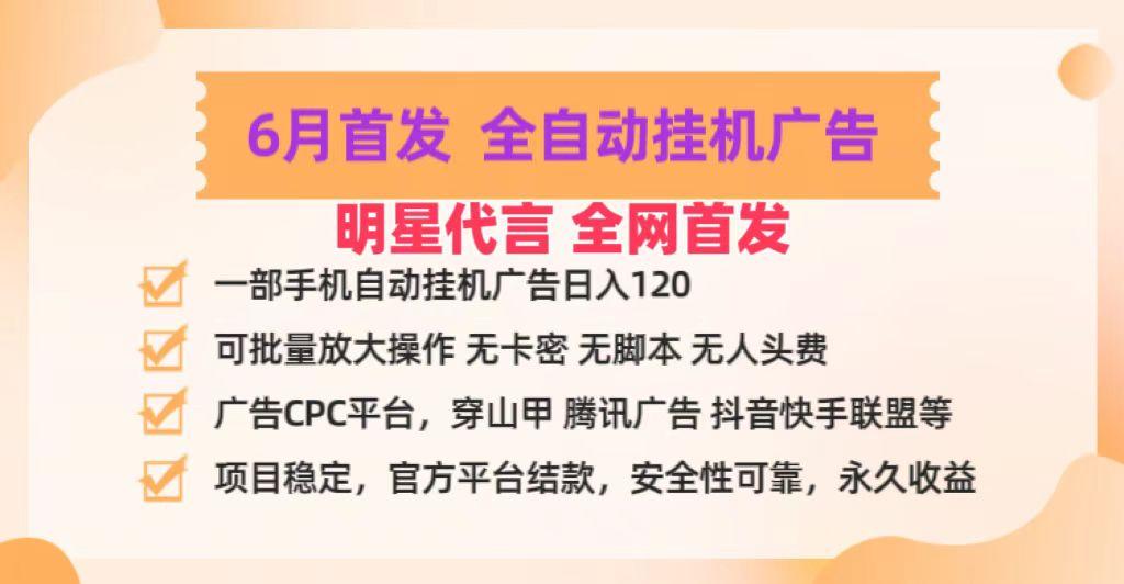 明星代言掌中宝广告联盟CPC项目，6月首发全自动挂机广告掘金，一部手机日赚100+-鑫梵淘