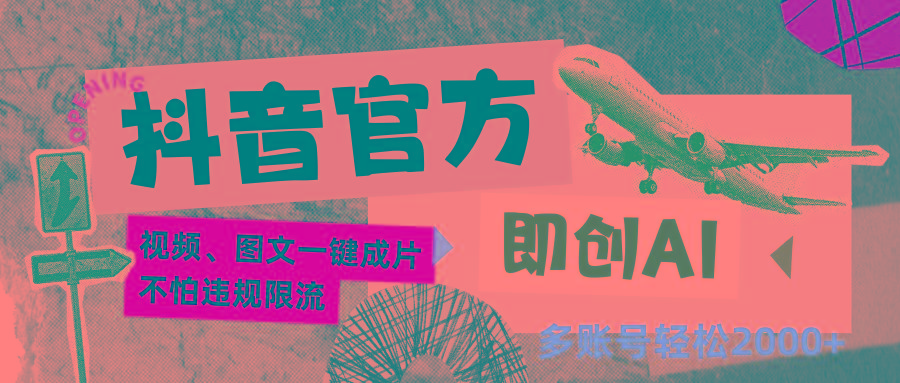 抖音官方即创AI一键图文带货不怕违规限流日入2000+-鑫梵淘
