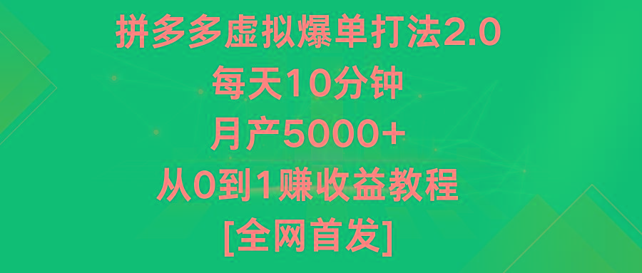 拼多多虚拟爆单打法2.0，每天10分钟，月产5000+，从0到1赚收益教程-鑫梵淘