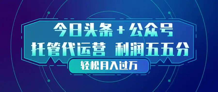 头条加公众号 托管代运营 利润分成模式 轻松月入过万-鑫梵淘
