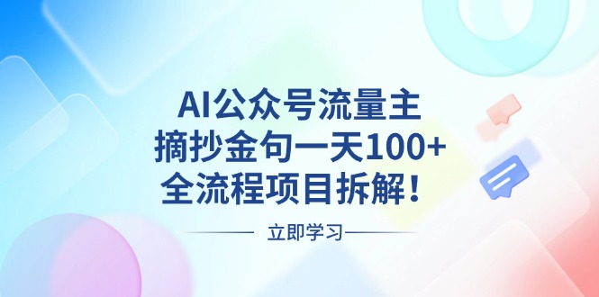 AI公众号流量主，摘抄金句一天100+，全流程项目拆解！-鑫梵淘