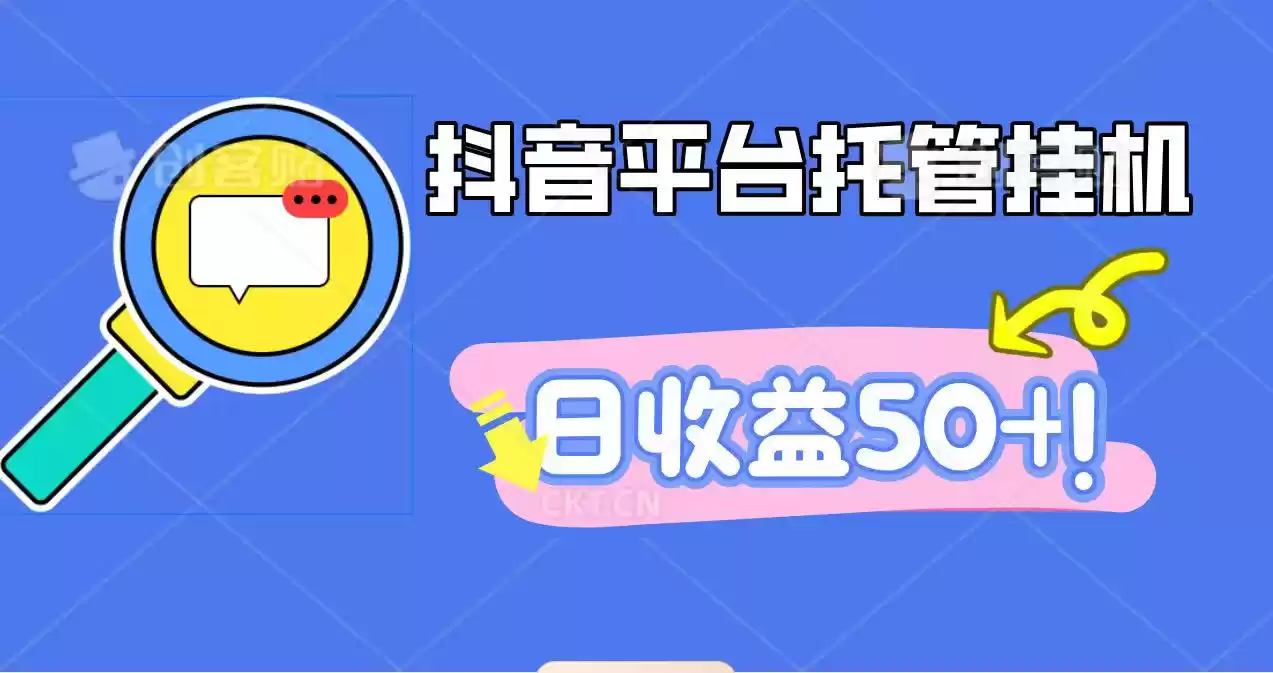 抖音平台托管挂机，打粉引流一条龙，包回收，仅需一部手机即可无限挂机，日收益50+-鑫梵淘