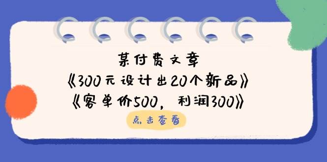 （14209期）某付费文章：《300元设计出20个新品》+《客单价500，利润300》-鑫梵淘
