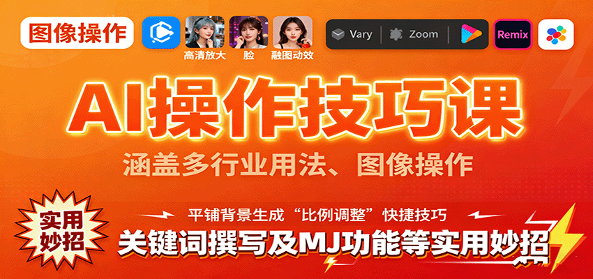 AI操作技巧课，涵盖多行业用法、图像操作、关键词撰写及MJ功能等实用妙招-鑫梵淘