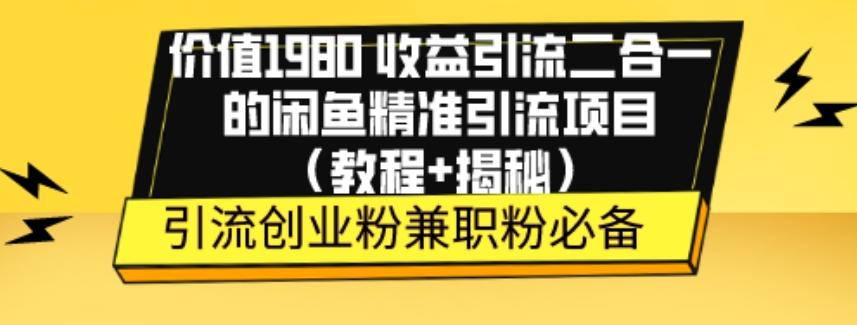 价值1980收益引流二合一的闲鱼精准引流项目（教程+揭秘）-鑫梵淘