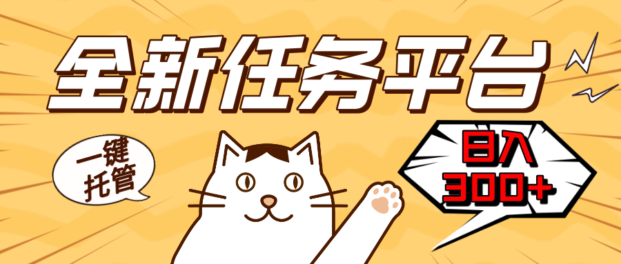 全新任务平台一键托管   日入300+轻松获取额外收入的机会-鑫梵淘