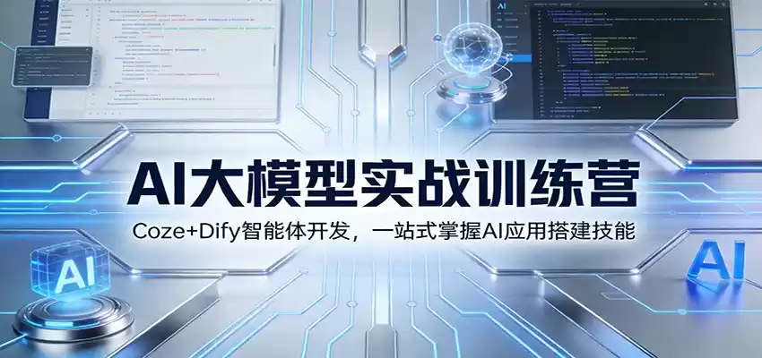 AI大模型实战训练营：Coze+Dify智能体开发，一站式掌握AI应用搭建技能-鑫梵淘