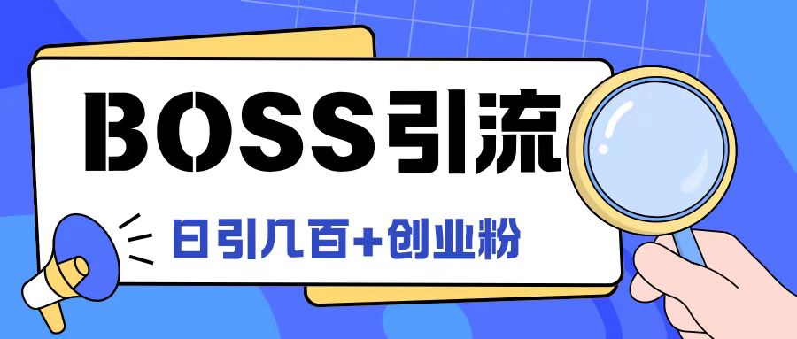 Boss直聘引流创业粉最新玩法日引100+创业粉【揭秘】-鑫梵淘