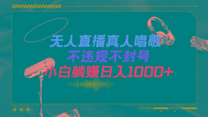 (9622期)抖音24小时无人直播音乐，不违规，不封号纯撸音浪，小白实操当天日入1000+-鑫梵淘