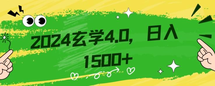 零基础小白也能掌握的玄学掘金秘籍，每日轻松赚取1500元！附带详细教学和引流技巧，快速入门【揭秘】-鑫梵淘