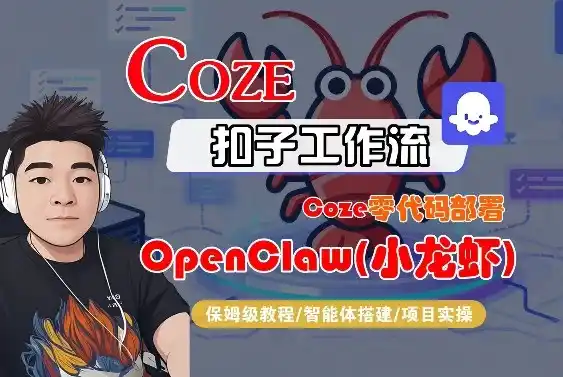 Coze零代码部署OpenClaw(小龙虾)，全流程保姆级教学-鑫梵淘