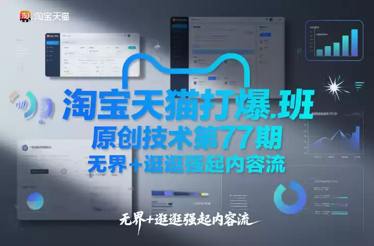 淘宝天猫打爆班原创技术第77期，无界+逛逛强起内容流-鑫梵淘