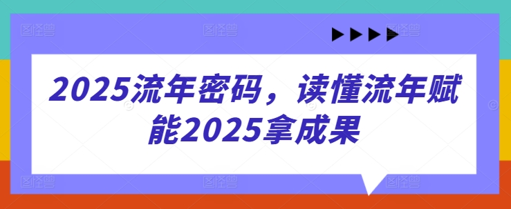 2025流年密码，读懂流年赋能2025拿成果-鑫梵淘