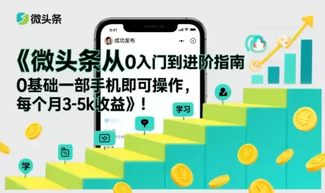 微头条从0入门到进阶指南，0基础一部手机即可操作，每个月3-5k收益-鑫梵淘