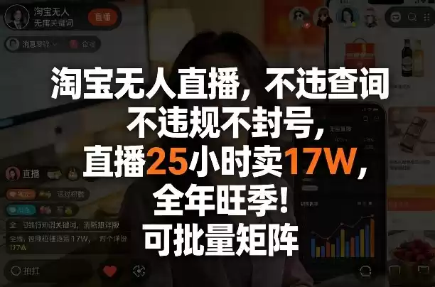 淘宝无人直播，不违规不封号，直播25小时卖17W，全年旺季！可批量矩阵【揭秘】-鑫梵淘