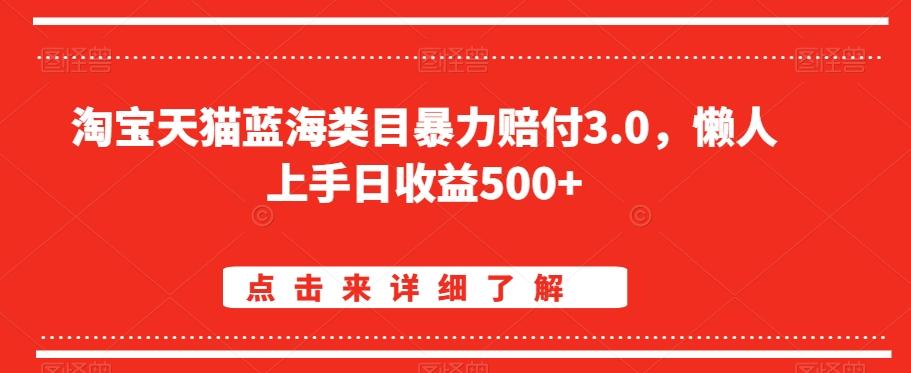 淘宝天猫蓝海类目暴力赔付3.0，懒人上手日收益500+【仅揭秘】-鑫梵淘