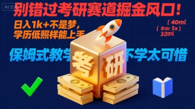 别错过考研赛道掘金风口！日入 1k + 不是梦，学历低照样能上手，保姆式教学包会，不学太可惜【揭秘】-鑫梵淘