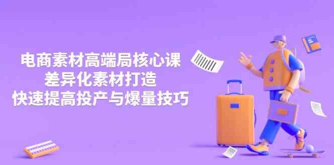 3月电商素材高端局核心课，差异化素材打造，快速提高投产与爆量技巧-鑫梵淘
