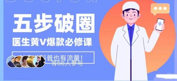 医生IP五步破圈黄V医生IP百万爆款从0到1的必修课！学习内容运营的底层逻辑，平台再多再变也不怕！-鑫梵淘