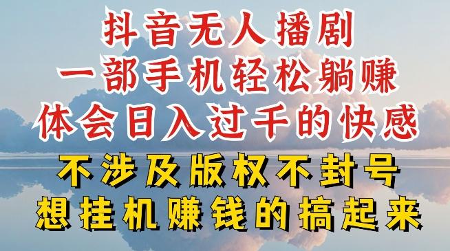 抖音无人直播我到底是如何做到不封号的，为什么你天天封号，我日入过千，一起来看【揭秘】-鑫梵淘