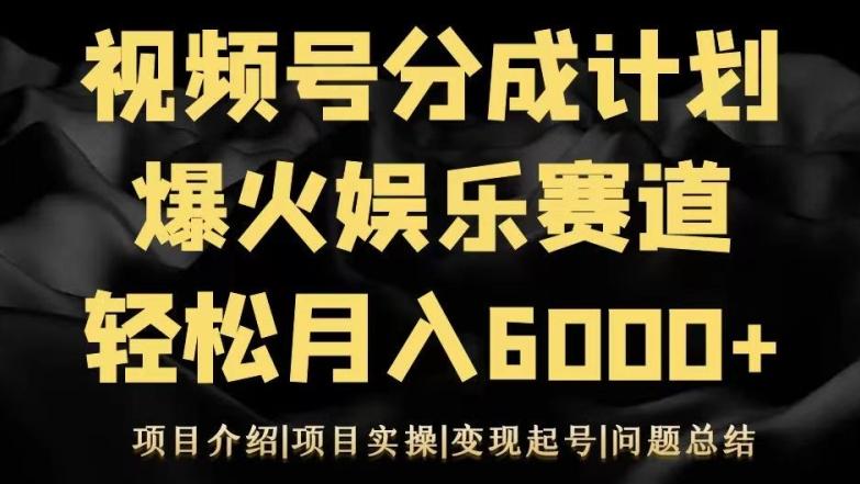 视频号创作分成计划之娱乐赛道轻松日入500+-鑫梵淘