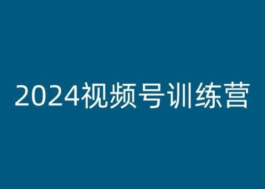 2024视频号训练营，视频号变现教程-鑫梵淘