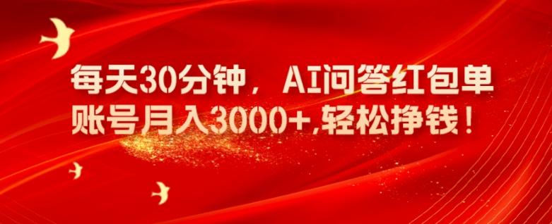 每天30分钟，AI问答红包单账号月入3000+,轻松挣钱！-鑫梵淘
