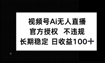 微信AI无人挂播小游戏，官方授权 不违规，单日稳定收益100+-鑫梵淘