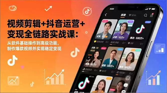 视频剪辑+抖音运营+变现全链路实战课：从软件基础操作到高级功能，制作爆款视频并实现稳定变现-鑫梵淘