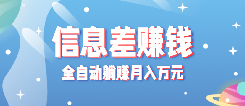 零成本零门槛信息差项目，只需一部手机实现全自动躺赚月入万元-鑫梵淘