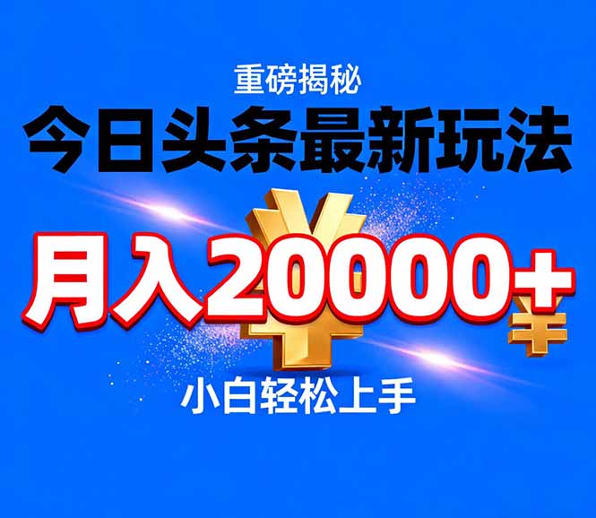 今日头条代运营最新玩法，轻轻松松月入20000＋-鑫梵淘