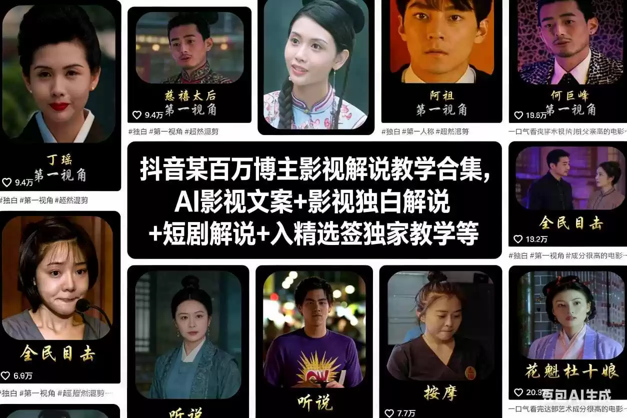 抖音某百万博主影视解说教学合集，AI影视文案+影视独白解说+短剧解说+入精选签独家教学等-鑫梵淘