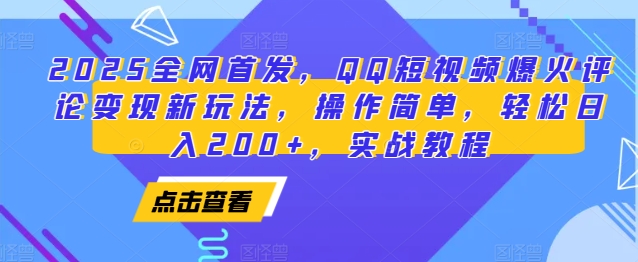 2025全网首发，QQ短视频爆火评论变现新玩法，操作简单，轻松日入200+，实战教程-鑫梵淘