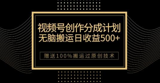 最新视频号创作分成计划，无脑搬运一天收益500+，100%搬运过原创技巧【揭秘】-鑫梵淘