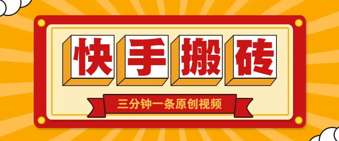 快手短视频搬砖玩法，三分钟一条原创视频，多种类型通用方法，轻松月入万元-鑫梵淘