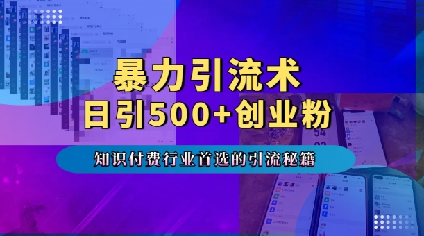 暴力引流术，专业知识付费行业首选的引流秘籍，一天暴流500+创业粉，五个手机流量接不完!-鑫梵淘