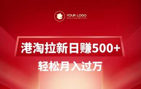 港淘拉新项目日入5张，轻松月入过W-鑫梵淘