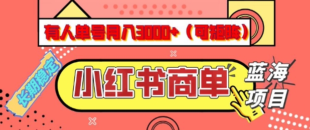小红书商单分成计划，有人单号月入3k+，每天5分钟，可矩阵放大，长期稳定的蓝海项目【揭秘】-鑫梵淘