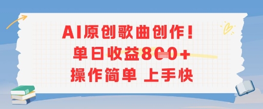 AI原创歌曲创作，单日收益多张，操作简单上手快-鑫梵淘