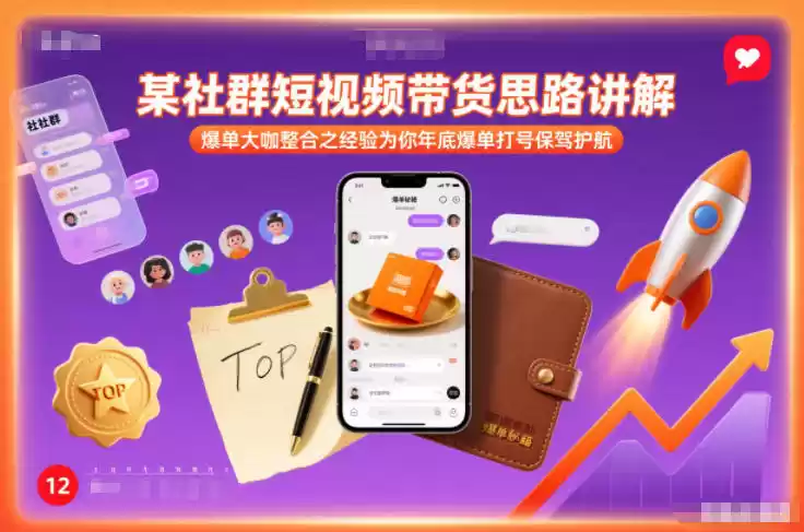 某社群短视频带货思路讲解，爆单大咖整合之经验为你年底爆单打号保驾护航-鑫梵淘