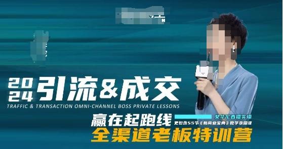 2024引流&成交全渠道老板特训营，55节新商业宝典教学录播课-鑫梵淘