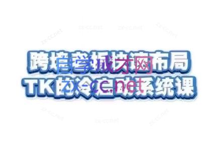 随新索创·跨境老板快速布局TikTok的冷启动系统课-鑫梵淘