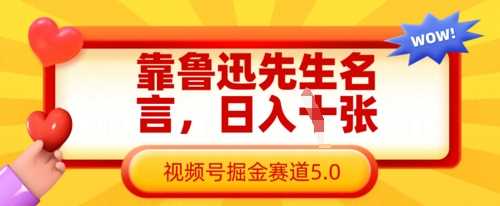 靠鲁迅先生名言，日入数张，视频号掘金赛道5.0-鑫梵淘