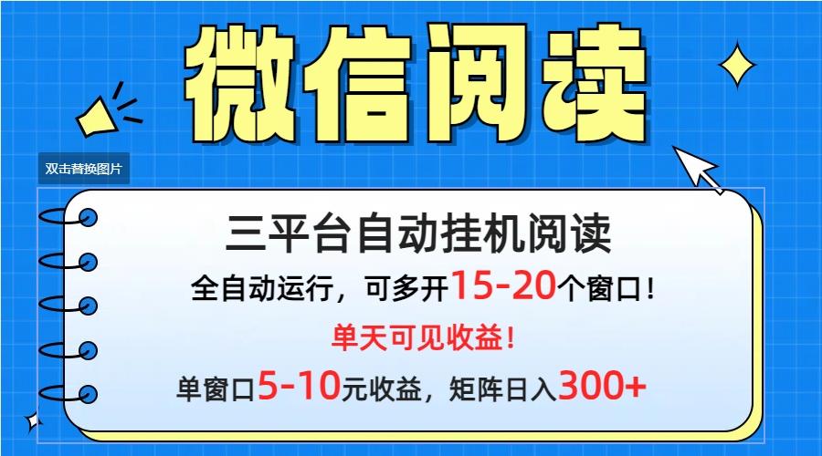 (9666期)微信阅读多平台挂机，批量放大日入300+-鑫梵淘