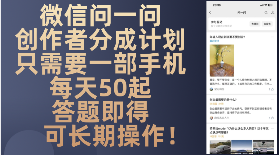 微信问一问创作者分成计划，只需要一部手机每天50起，答题即得可长期操...-鑫梵淘